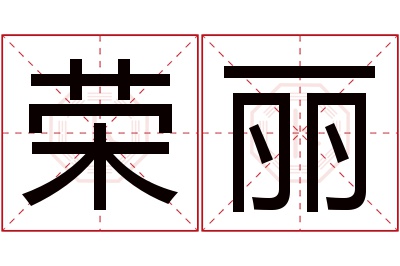 荣丽名字寓意