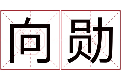 向勋名字寓意