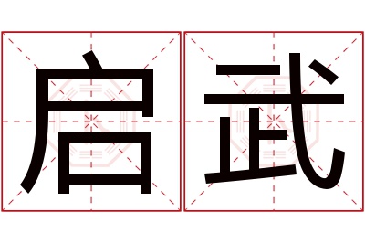 启武名字寓意