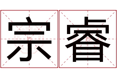 宗睿名字寓意