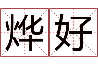 烨好名字寓意