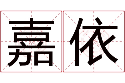 嘉依名字寓意