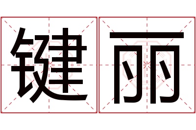 键丽名字寓意