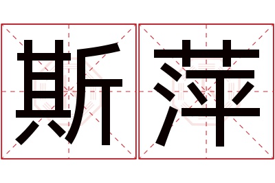 斯萍名字寓意