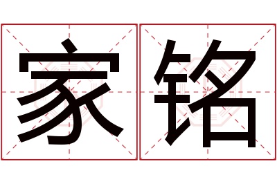 家铭名字寓意