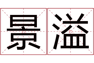 景溢名字寓意