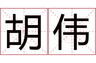 胡伟名字寓意