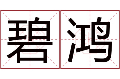 碧鸿名字寓意