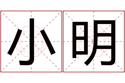 小明名字寓意