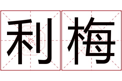 利梅名字寓意