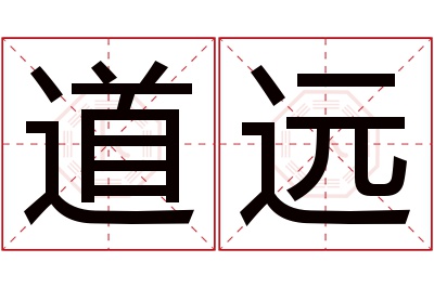 道远名字寓意