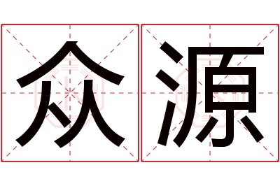 众源名字寓意