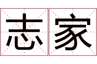 志家名字寓意