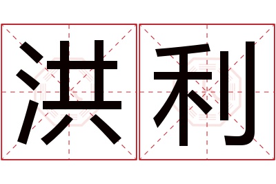 洪利名字寓意