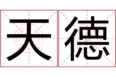 天德名字寓意