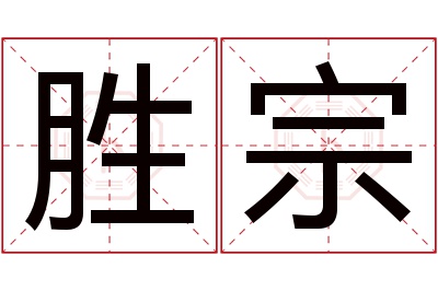 胜宗名字寓意