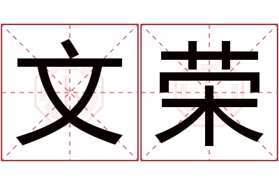 文荣名字寓意