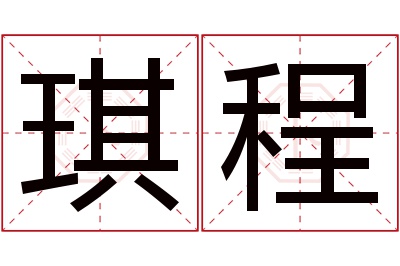 琪程名字寓意