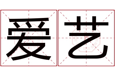 爱艺名字寓意