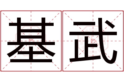 基武名字寓意