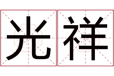 光祥名字寓意