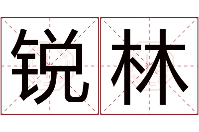 锐林名字寓意