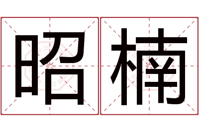 昭楠名字寓意