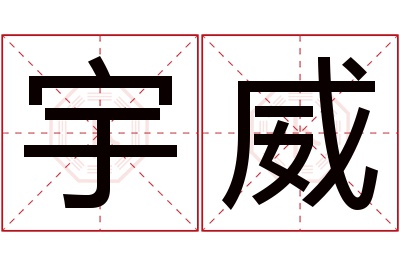 宇威名字寓意