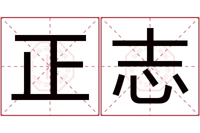 正志名字寓意