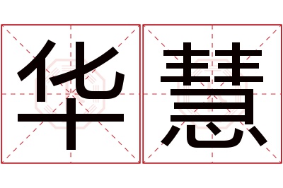 华慧名字寓意