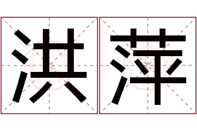 洪萍名字寓意