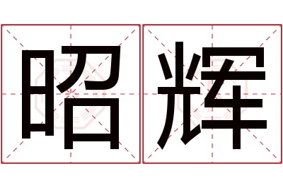 昭辉名字寓意