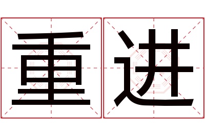 重进名字寓意