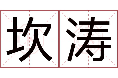 坎涛名字寓意