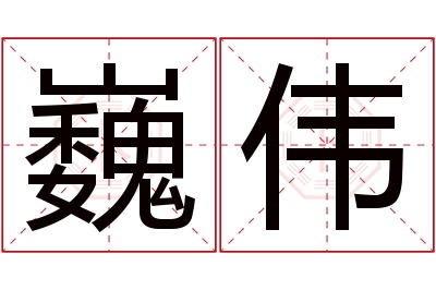 巍伟名字寓意