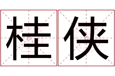 桂侠名字寓意