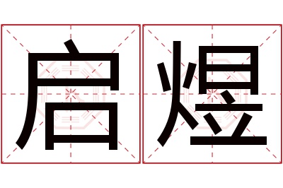 启煜名字寓意