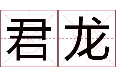 君龙名字寓意