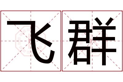 飞群名字寓意