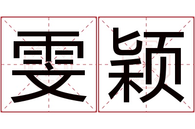 雯颖名字寓意