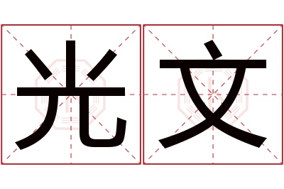 光文名字寓意