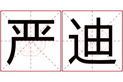 严迪名字寓意