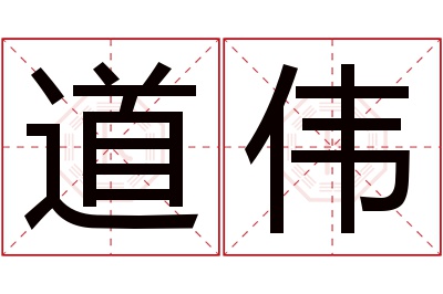 道伟名字寓意