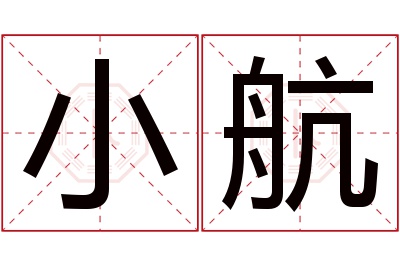 小航名字寓意