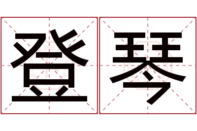 登琴名字寓意