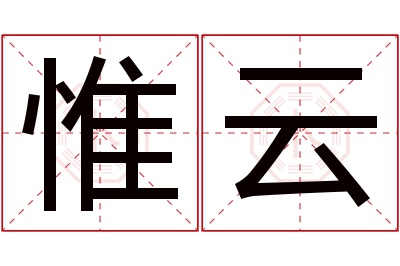 惟云名字寓意