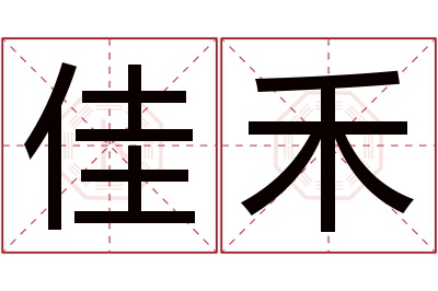 佳禾名字寓意