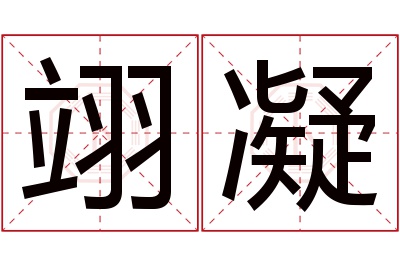 翊凝名字寓意