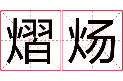 熠炀名字寓意