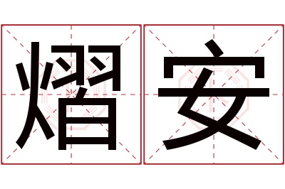 熠安名字寓意